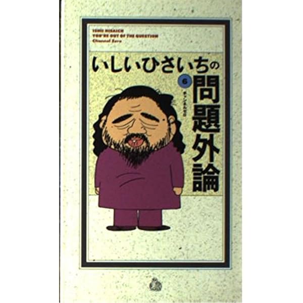 Amazon.co.jp: いしいひさいちの問題外論 1 : いしい ひさいち: 本